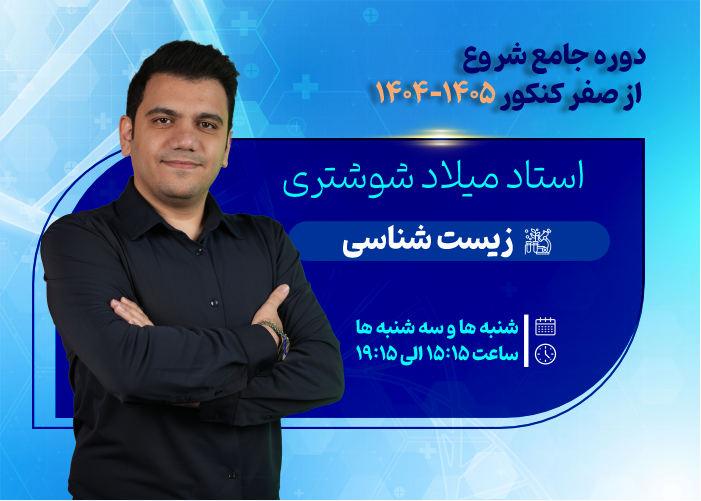 دوره جامع شروع از صفر کنکور 1405-1404
