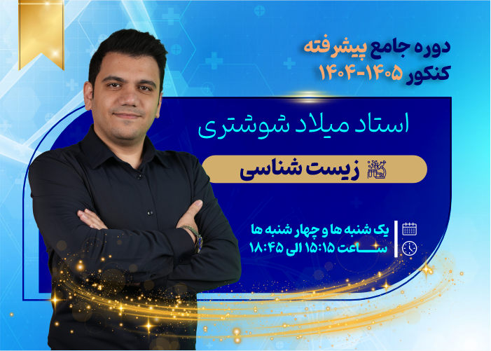 دوره جامع پیشرفته کنکور 1405-1404