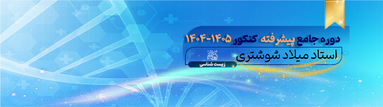 دوره جامع پیشرفته کنکور 1405-1404