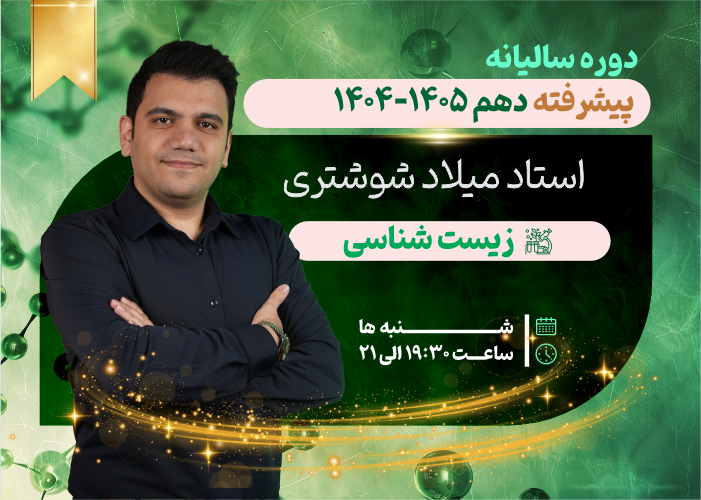 دوره سالیانه پیشرفته دهم 1405-1404