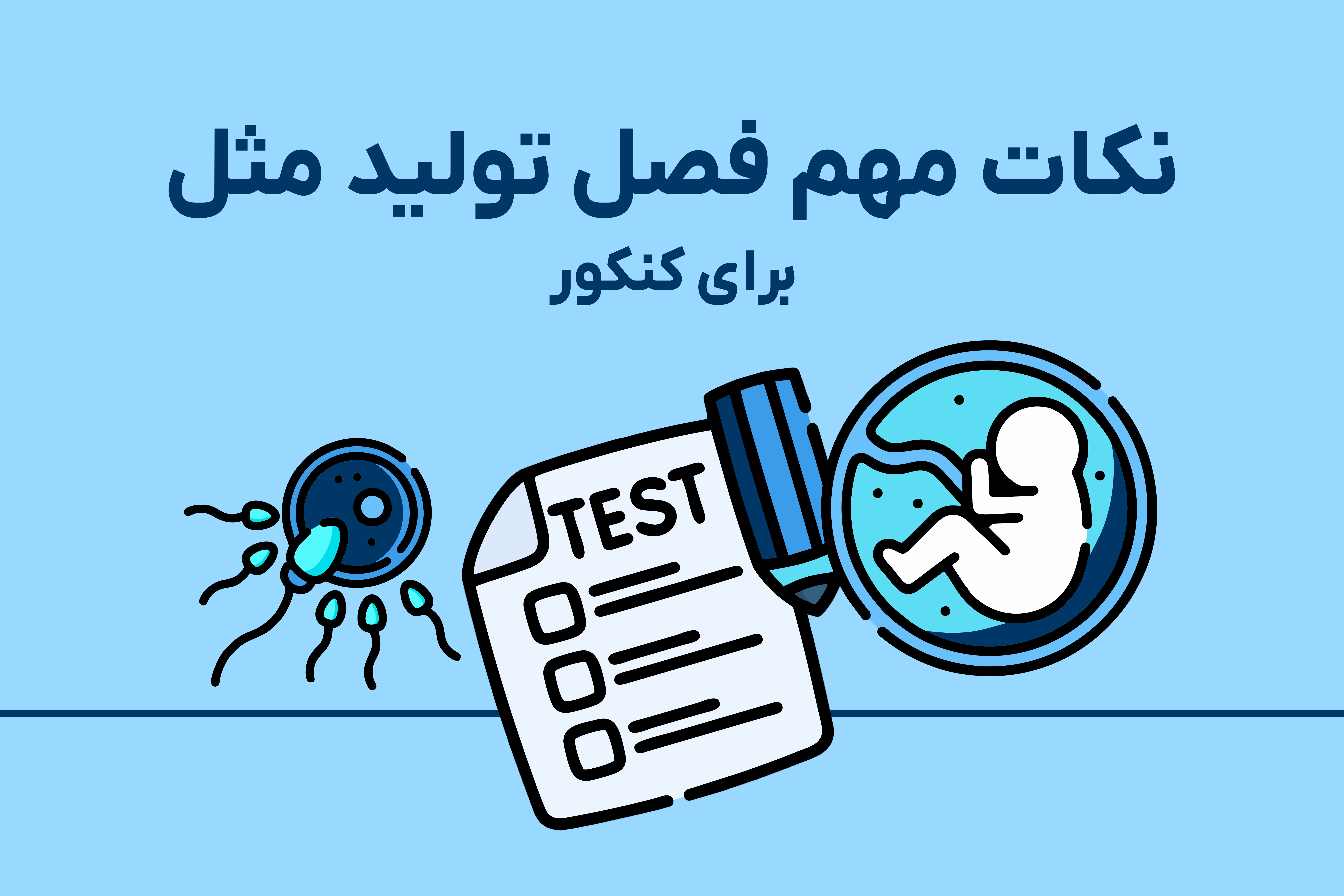 نکات مهم فصل تولید مثل برای کنکور