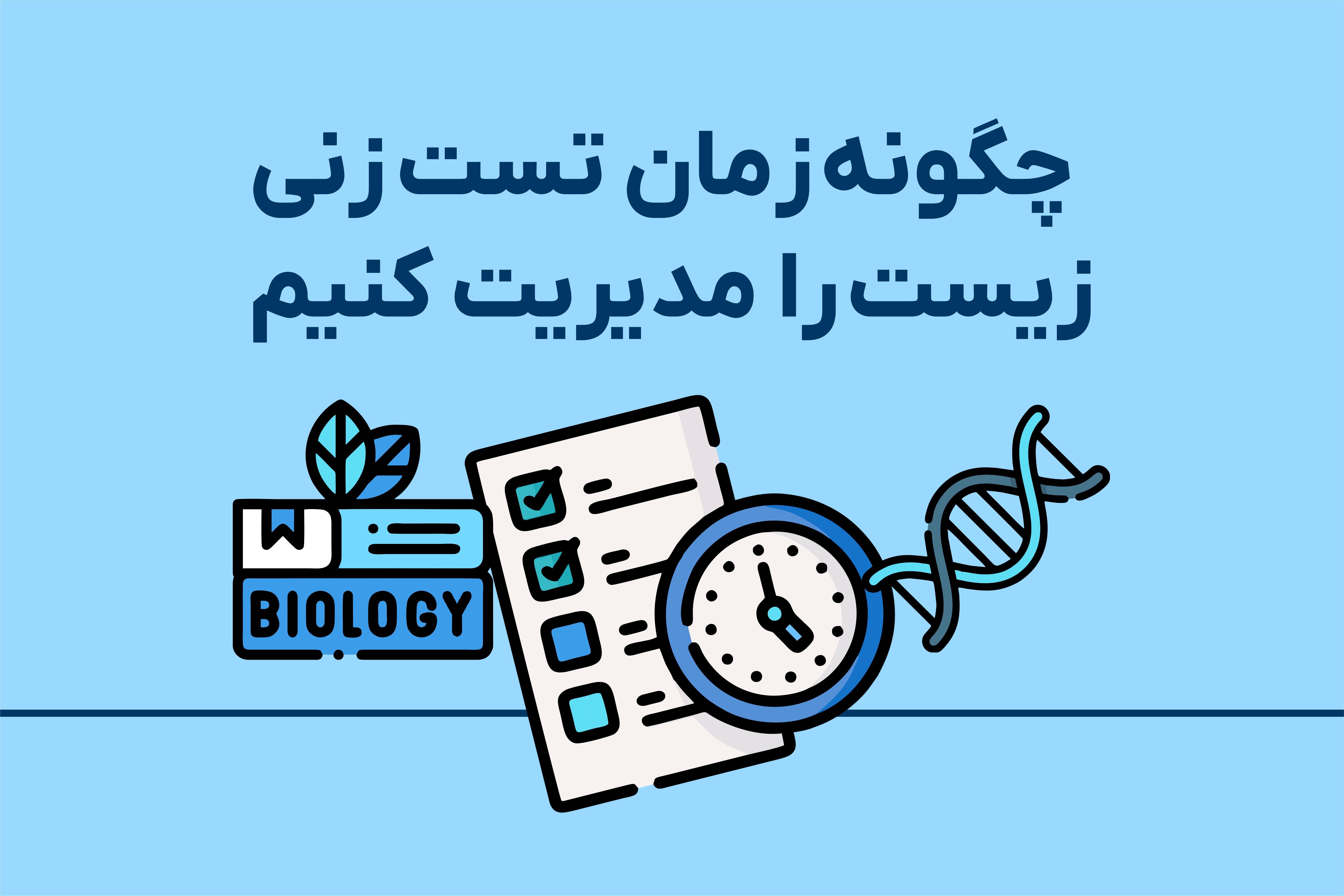 چگونه زمان تست زنی زیست را مدیریت کنیم؟