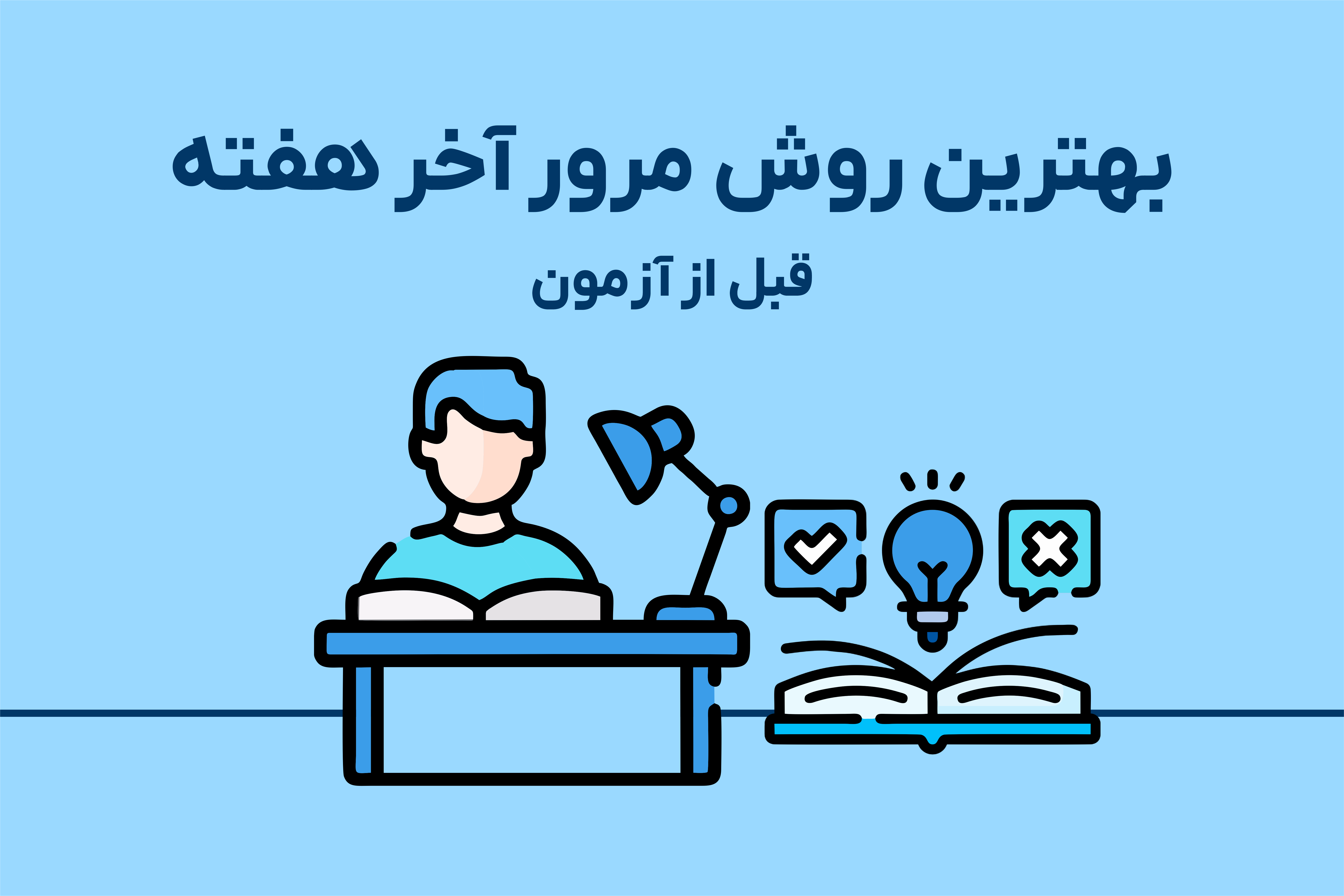 بهترین روش مرور آخر هفته قبل از آزمون