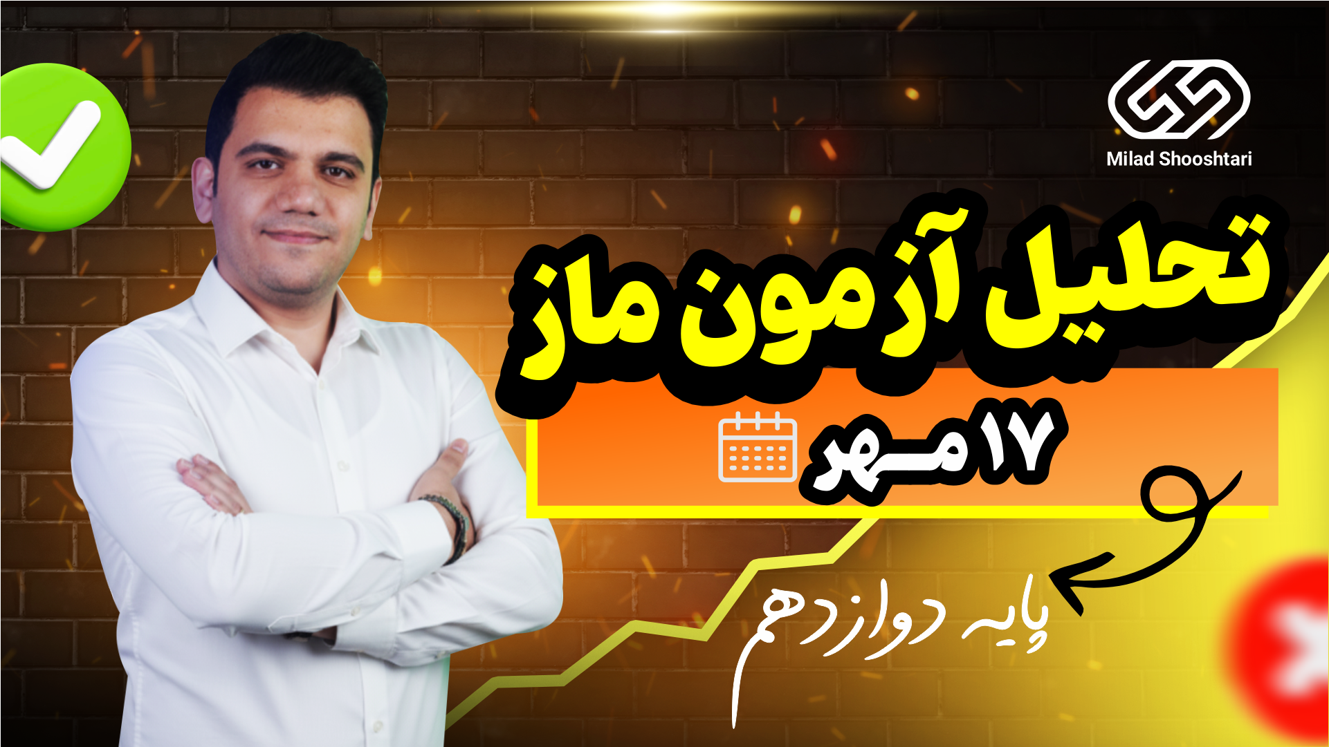 آزمون ماز 17 مهر