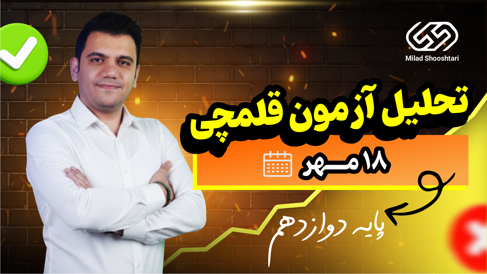 آزمون قلم چی 18 مهر