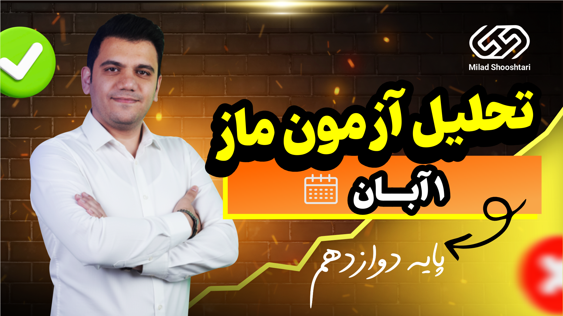 آزمون ماز 1 آبان